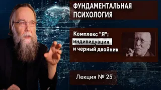 Фундаментальная психология. № 25. Юнг - 2: комплекс "Я" и черный двойник