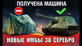 Этот ХЛАМ ЗА СЕРЕБРО "ЗАМЕНИЛИ" НА ИМБУ! Новые ИМБЫ ЗА СЕРУ ПОСЛЕ АПа - 18 СУПЕР ТАНКОВ!