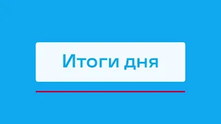 Сроки вскрытия реки в Ленском районе и другие итоги дня – коротко