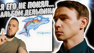 Реакция на альбом Дельфин - Плавники | Эксперимент или спешка?