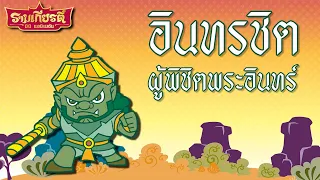 อินทรชิต ผู้พิชิตพระอินทร์ l รามเกียรติ์ มินิแอนิเมชัน l Vithita Animation