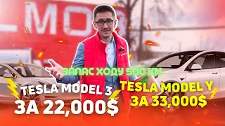 Тесла 3 на 500 км за 22000 $$$? Ціни на Тесла під ключ із США