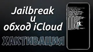 Хактивация и Jailbrake начиная с IPhone 5s по IPhone 11 начале 2022 года. IOS 12.5.5