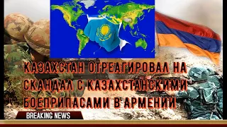 Казахстан отреагировал на скандал с казахстанскими боеприпасами в Армении