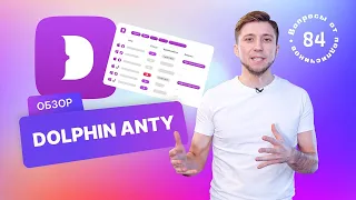 Обзор Dolphin Anty. Антидетект браузеры. Промокод браузера Дельфина.