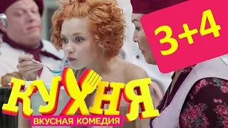 Кухня - сезон 1   3+4 серии HD