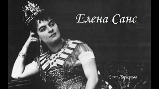 Фаворитки испанских королей: Елена Санс (6.12.1844 — 24.12.1898)