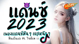 รวมเพลงแดนซ์มันๆ ★ เบสหนักๆ ( ฟินลัลเล FT.  ใจสิเพ ) 2023 😈 DJ GEZ MUSIC