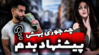 چجوری سر صحبت رو با دختر باز کنیم | چجوری به دختر پیشنهاد بدیم