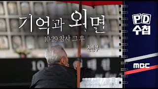 기억과 외면 10.29 참사 그 후 - 전반부 - PD수첩 2023년10월31일 방송