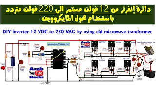 ابتكار تشغيل الانفرتر بمحول مايكروويف قديم DIY inverter 12 VDC to 220 VAC  by using old microwave tr