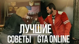 Лучшие советы GTA Online/GTAV [Интересное для новичков!]