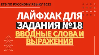 ЛАЙФХАК для задания №18 / Русский язык ЕГЭ 2022 / Вводные слова и выражения