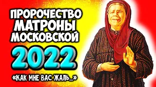 Предсказания ясновидящей Матроны Московской на 2022 год. Как мне вас жаль...