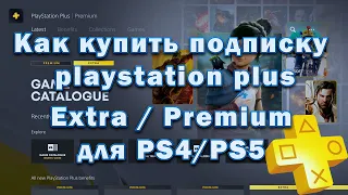 Как купить подписку playstation plus на PS4/PS5 в 2023 году - Extra/Premium