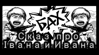 Про Ивана и Івана - Нет Войне! / Ні Війні!