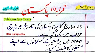 Pakistan day essay in urdu | 23 March essay | قرارداد لاہور | قرارداد پاکستان | Yome Pakistan Speech