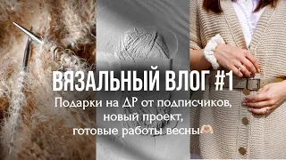 Что подарили подписчики на день рождения. Кардиган из камтекс хлопок травка. Вязальный влог.