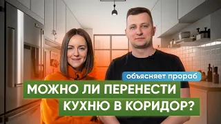 Как перенести кухню в коридор? Что о таких работах думают строители?