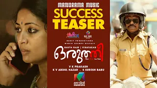 Oruthee | SuccessTeaser  | V K Prakash | Navya Nair | Vinayakan | Saiju Kurup | Benzy Productions