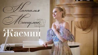 Наталья Манулик - романс "Жасмин"