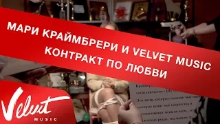 Мари Краймбрери и Velvet Music. Контракт по любви