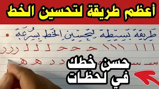 أعظم طريقة في التاريخ لتحسين الخط العربي بالقلم الجاف للكبار والصغـ.ـار | جربوها وعلموها لأولادكم