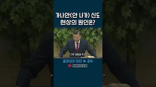 가나안(안 나가) 신도 현상의 원인은? (정동수 목사, 사랑침례교회)