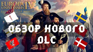 Обзор нового DLC по EU4: Lions of the North | Мультиплеер | Europa Universalis 4