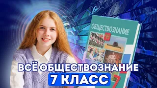 Все обществознание 7 класса за 1 час