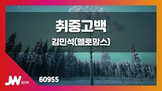 [JW노래방] 취중고백 / 김민석(멜로망스) / JW Karaoke