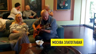 Москва златоглавая, песня под гитару