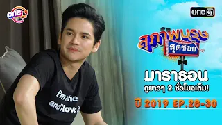 "สุภาพบุรุษสุดซอย2019" EP 28-30 ดูกันแบบยาวๆ | oneมาราธอน | one31