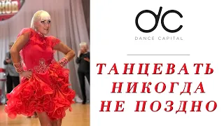 Танцевать никогда не поздно. Студия Dance Capital.