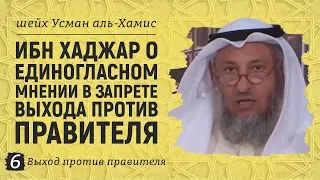 Ибн Хаджар о единогласном мнении в запрете выхода против правителя | Шейх Усман аль-Хамис