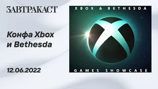 Xbox + Bethesda Games Showcase - Рестрим Завтракаста