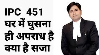 ipc  451  घर में घुस  ना ही अपराध है क्या है सजा