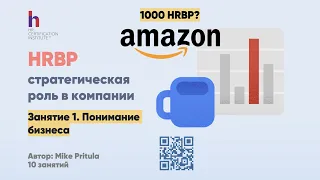 Сколько в Украине и России HRBP? Правда ли, что в Amazon их 1000 человек? Все о роли HRBP