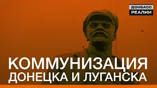 Коммунизация Донецка и Луганска | Донбасc.Реалии