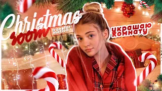 УКРАШАЮ комнату к НОВОМУ ГОДУ//CHRISTMAS ROOM TRANSFORMATION  *aesthetic*