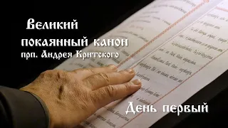 Великий канон Андрея Критского. День первый