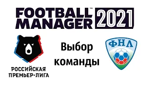 Выбор команды для карьеры в Football manager 2021