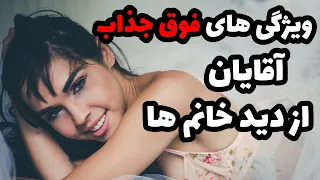 جذابیت مردانه|خانمها بیشتر مجذوب چه مردانی می شوند| زنان جذب چه مردانی میشوند