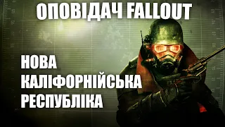 Оповідач: Fallout - Нова Каліфорнійська Республіка | Історія світу Fallout | Лор