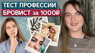 Стоит ли идти на курсы бровистов? / Профессия бровист С чего начать?