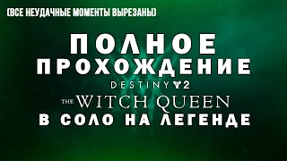 Полное прохождение | Сюжет Destiny 2 Королева-Ведьма (The Witch Queen) | В соло на Легенде