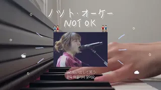 아이묭(aimyon) - ノット・オーケー(NOT OK) | 반주 full piano cover