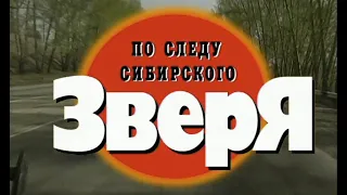 По следу сибирского зверя. Часть 2