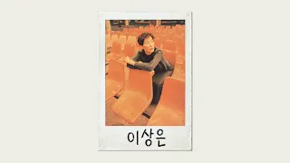 | playlist | 가을 밤으로의 여행, 이상은의 노래들