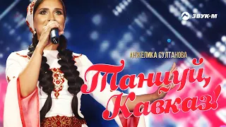 Анжелика Султанова - Танцуй, Кавказ! | Премьера EP 2020